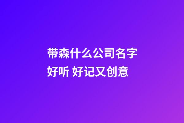 带森什么公司名字好听 好记又创意-第1张-公司起名-玄机派